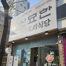 신묘한 곱도리식당 이미지
