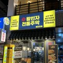 왕빈자전통주막조촌점