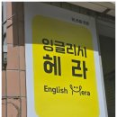 하이어잉글리쉬 영어교습소 | 일산영어학원 잉글리시헤라영어교습소 이용후기