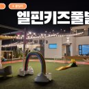엘핀키즈풀빌라 이미지