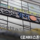 로제타스톤영어쎈수학학원