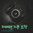 사진반 | [사진반 강의 후기] 카메라 기본 조작 처음부터 배우기