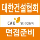 대한건설 | 대한건설협회 면접 후기 1차 실무자 2차 관리자 질문 대비