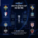 2021 하나은행 FA CUP 8강 대진 이미지