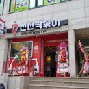 신전떡볶이송도해수욕장점 네이버블로그