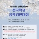 제64회 전국학생음악경연대회 네이버블로그