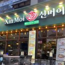 [인천 루원시티] ‘신머이 쌀국수 인천루원시티점’ 가정동 맛집 후기