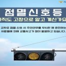 경제포커스-점멸신호등이 설치된 교차로의 안전한 통행 이미지