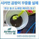 월드노래주점 - 사하구 다대로 555-1 | 당일에어컨청소 급할 때! 부산동구에어컨청소업체 노래방 100% 완전 분해 세척 후기