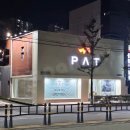 피에이티부산 이미지