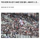 역대 6번째 최소경기 300만 관중 돌파...KBO리그 이미지