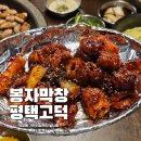 봉자막창 평택고덕점 | 봉자막창 평택고덕점 고덕막창 회식 맛집 양념막창과 항정살