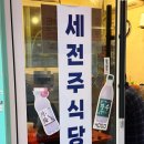 세전 | 종로 서순라길 종묘 돌담길 뷰 맛집 세전주식당 후기