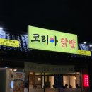 제4산단1로L | [오송맛집] 오송 1산단 닭발 맛집 &#34;코리아닭발&#34; 회식 후기!