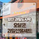 무인38 | 양산과일 맛집 24시간 언제든 싱싱한 과일 파티 무인 과일가게 오달군 리얼 포장 후기