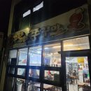 꼬불로꼬불로 쭈꾸미 | [울진맛집] 꼬불로꼬불로주꾸미