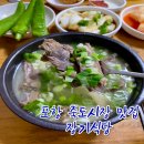유명식당 | 포항 죽도시장 유명한 맛집 장기식당 곰탕 웨이팅 후기
