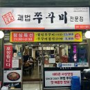 진쭈꾸미 전문점 | 부산 사상 맛집 추천 | 재방문만 n번째 단골이 추천하는 괘법쭈꾸미전문점 후기