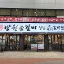 방천소갈비 이미지