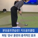 우성레포츠골프연습장 | 서현골프연습장 지오골프클럽 아니면 절대 몰랐을 '경사' 훈련의 충격적인 효과