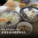 공덕 맛집 <봉평옹심이메밀칼국수>마포칼국수 줄서는 공덕칼국수 재재방문 왕추천 후기