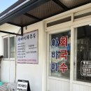 회국수 | 속초 회국수 맛집 아바이회국수 방문후기 (웨이팅, 주차)