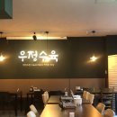우정수육 구로디지털단지역본점 | 구디 맛집 구디 술집 우정수육 구로디지털단지역본점