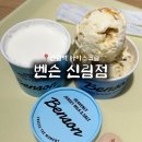 돌봐줄개 | 신림역 핫한 아이스크림 “벤슨 신림점” 오픈 이벤트 및 매장 후기