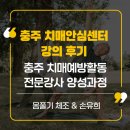 인지활동전문강사양성 | 충주 치매예방활동 전문강사 교육 후기-실버인지놀이 몸풀기 체조 &amp; 손유희