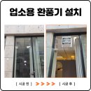 출장설치박사 | 부천 상가 가게 업소용 환풍기 설치 창문 철거 후 맞춤 제작