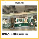 더현대서울 팝업스토어 랄프스커피 랄프로렌 카페 팝업 굿즈 디저트 방문 후기