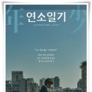 &#34;연소일기&#34; 잃어버린 꿈과 기억을 찾아가는 여정!