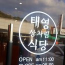 태영상차림식당 이미지