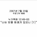 나는 받을 침례가 있으니[1](눅12:49-53, 070729주일오전/이병천목사) 이미지