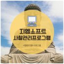 지엠소프트 사찰관리프로그램 가성비 업체로 편리한 화면구성까지