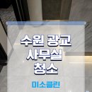 한솔사무용가구 - 아산시 신정로293번길 62-39 | 수원 광교 사무실 청소 현장 후기 : 보이지 않는 공간까지!