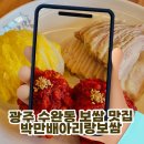 UR(광주광역시)-[장신로]-상-1 | 광주 수완동 보쌈 맛집 박만배아리랑보쌈, 히밥도 다녀간 35년 전통 보쌈집 솔직 후기