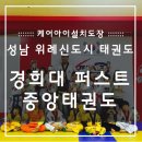 성남중앙도장 이미지