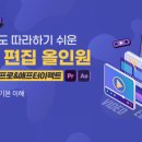 [업스킬] 초보자도 따라하기 쉬운 영상 편집 올인원(프리미어 프로＆애프터이펙트) 이미지