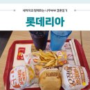 롯데리아천안신당점 네이버블로그