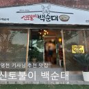 신토불이백순대 이미지