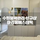 아리움 | 수원윤곽관리 받고 온 아리움에스테틱 예신 후기!