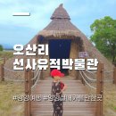 양양군 오산리선사유적박물관 | 양양 가볼만한 곳 오산리선사유적박물관 양양 실내 아이랑