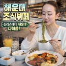 신라스테이 해운대호텔 | 해운대 조식 뷔페 2만원대 퀄리티 여기! 신라스테이 해운대 내돈내산 후기
