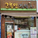 고봉민김밥인용인 - 용인시 처인구 한숲로 83 | 고봉민김밥인용인