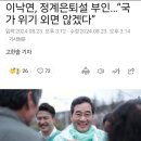 이낙연, 정계은퇴설 부인…“국가 위기 외면 않겠다” 이미지