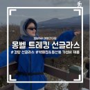 [내돈내산] 몽벨 접이식 트레킹 경량 선글라스 등산용 추천 (디자인, 렌즈종류, 컬러, 리뷰)