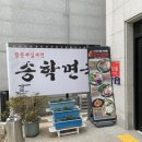 송학면옥 - 나주시 동강로 557-6 | 송학면옥