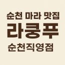 라쿵푸순천점 | 순천 마라탕 맛집 라쿵푸, 가족·단체모임에 강추! 라쿵푸 순천직영점 방문후기