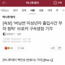 [속보] '버닝썬 미성년자 출입사건 무마 청탁' 브로커 구속영장 기각 이미지